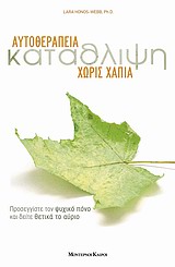 ΚΑΤΑΘΛΙΨΗ-ΑΥΤΟΘΕΡΑΠΕΙΑ ΧΩΡΙΣ ΧΑΠΙΑ