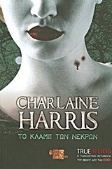 TRUE BLOOD 3-ΤΟ ΚΛΑΜΠ ΤΩΝ ΝΕΚΡΩΝ Β' ΕΚΔΟΣΗ