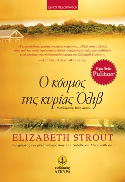 Ο ΚΟΣΜΟΣ ΤΗΣ ΚΥΡΙΑΣ ΟΛΙΒ