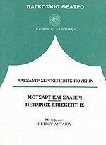 ΜΟΤΣΑΡΤ ΚΑΙ ΣΑΛΙΕΡΙ. Ο ΠΕΤΡΙΝΟΣ ΕΠΙΣΚΕΠΤΗΣ