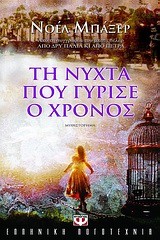 ΤΗ ΝΥΧΤΑ ΠΟΥ ΓΥΡΙΣΕ Ο ΧΡΟΝΟΣ