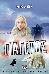 ΠΑΓΕΤΟΣ