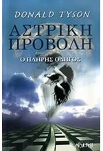 ΑΣΤΡΙΚΗ ΠΡΟΒΟΛΗ