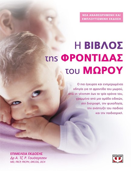 Η ΒΙΒΛΟΣ ΤΗΣ ΦΡΟΝΤΙΔΑΣ ΤΟΥ ΜΩΡΟΥ