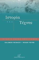 ΙΣΤΟΡΙΑ ΤΗΣ ΤΕΧΝΗΣ