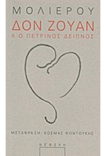 ΔΟΝ ΖΟΥΑΝ Η Ο ΠΕΤΡΙΝΟΣ ΔΕΙΠΝΟΣ