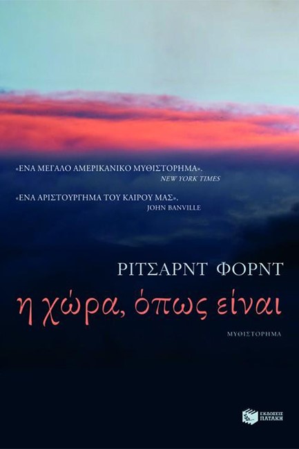 Η ΧΩΡΑ ΟΠΩΣ ΕΙΝΑΙ
