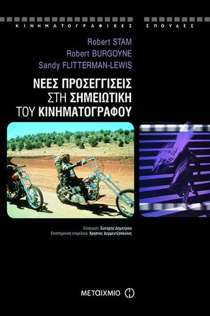 ΝΕΕΣ ΠΡΟΣΕΓΓΙΣΕΙΣ ΣΤΗ ΣΗΜΕΙΩΤΙΚΗ ΤΟΥ ΚΙΝΗΜΑΤΟΓΡΑΦΟΥ