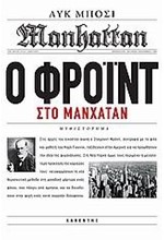 Ο ΦΡΟΙΝΤ ΣΤΟ ΜΑΝΧΑΤΑΝ