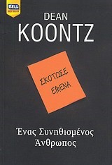 ΕΝΑΣ ΣΥΝΗΘΙΣΜΕΝΟΣ ΑΝΘΡΩΠΟΣ