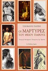 ΟΙ ΜΑΡΤΥΡΕΣ ΤΟΥ ΘΕΙΟΥ ΠΑΘΟΥΣ