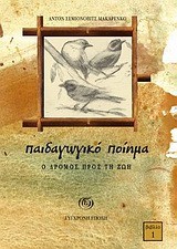 ΠΑΙΔΑΓΩΓΙΚΟ ΠΟΙΗΜΑ 1
