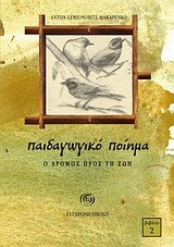 ΠΑΙΔΑΓΩΓΙΚΟ ΠΟΙΗΜΑ 2