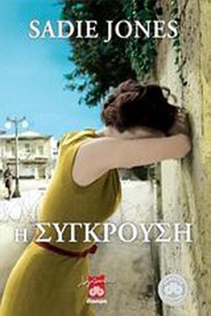 Η ΣΥΓΚΡΟΥΣΗ