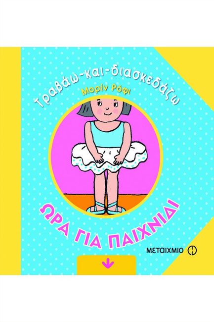 ΩΡΑ ΓΙΑ ΠΑΙΧΝΙΔΙ-ΤΡΑΒΑΩ ΚΑΙ ΔΙΑΣΚΕΔΑΖΩ