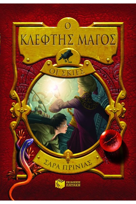 Ο ΚΛΕΦΤΗΣ ΜΑΓΟΣ ΚΑΙ ΟΙ ΣΚΙΕΣ-ΒΙΒΛΙΟ 2