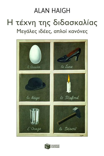 Η ΤΕΧΝΗ ΤΗΣ ΔΙΔΑΣΚΑΛΙΑΣ
