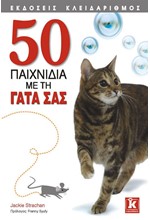 50 ΠΑΙΧΝΙΔΙΑ ΜΕ ΤΗ ΓΑΤΑ ΣΑΣ