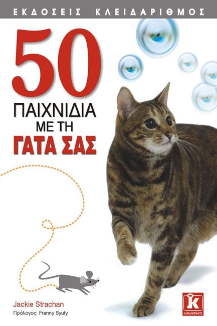 50 ΠΑΙΧΝΙΔΙΑ ΜΕ ΤΗ ΓΑΤΑ ΣΑΣ