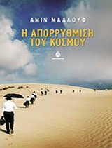 Η ΑΠΟΡΡΥΘΜΙΣΗ ΤΟΥ ΚΟΣΜΟΥ