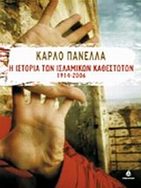 Η ΙΣΤΟΡΙΑ ΤΩΝ ΙΣΛΑΜΙΚΩΝ ΚΑΘΕΣΤΩΤΩΝ