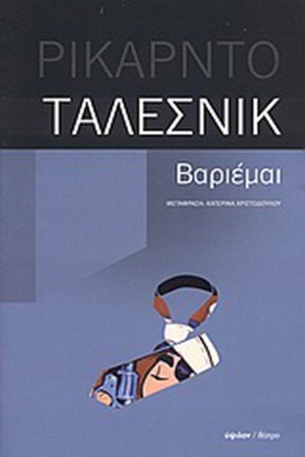 ΒΑΡΙΕΜΑΙ