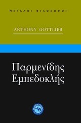 ΠΑΡΜΕΝΙΔΗΣ ΕΜΠΕΔΟΚΛΗΣ