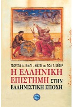 Η ΕΛΛΗΝΙΚΗ ΕΠΙΣΤΗΜΗ ΣΤΗΝ ΕΛΛΗΝΙΣΤΙΚΗ ΕΠΟΧΗ