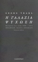 Η ΓΑΛΑΖΙΑ ΨΥΧΩΣΗ