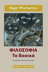 ΦΙΛΟΣΟΦΙΑ-ΤΑ ΒΑΣΙΚΑ