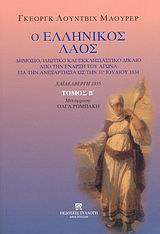 Ο ΕΛΛΗΝΙΚΟΣ ΛΑΟΣ Β' ΤΟΜΟΣ