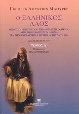 Ο ΕΛΛΗΝΙΚΟΣ ΛΑΟΣ Α' ΤΟΜΟΣ