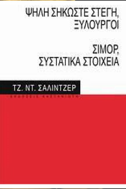ΨΗΛΗ ΣΗΚΩΣΤΕ ΣΤΕΓΗ ΞΥΛΟΥΡΓΟΙ