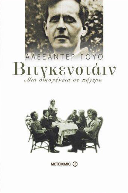ΒΙΤΓΚΕΝΣΤΑΙΝ-ΜΙΑ ΟΙΚΟΓΕΝΕΙΑ ΣΕ ΠΟΛΕΜΟ