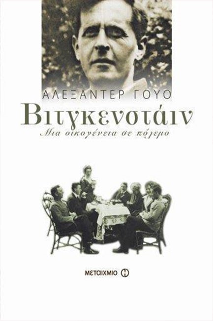 ΒΙΤΓΚΕΝΣΤΑΙΝ-ΜΙΑ ΟΙΚΟΓΕΝΕΙΑ ΣΕ ΠΟΛΕΜΟ