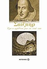 ΣΑΙΞΠΗΡ-ΟΛΗ Η ΑΛΗΘΕΙΑ ΓΙΑ ΤΗ ΖΩΗ ΤΟΥ