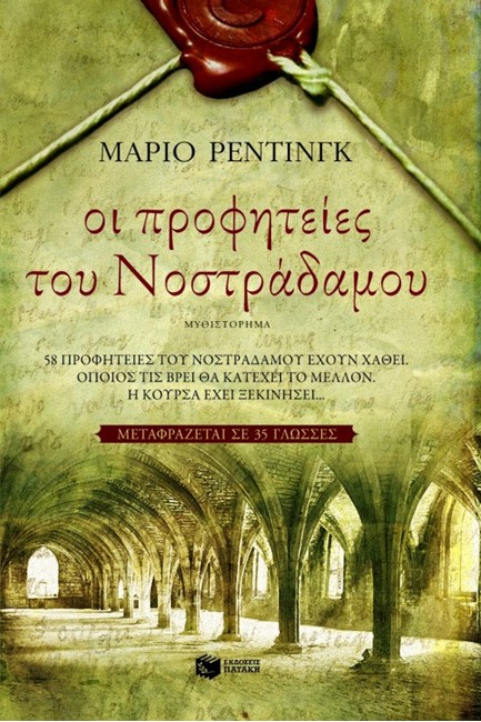 ΟΙ ΠΡΟΦΗΤΕΙΕΣ ΤΟΥ ΝΟΣΤΡΑΔΑΜΟΥ