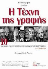 Η ΤΕΧΝΗ ΤΗΣ ΓΡΑΦΗΣ 1