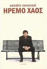 ΗΡΕΜΟ ΧΑΟΣ