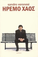 ΗΡΕΜΟ ΧΑΟΣ