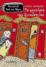 ΤΟ ΜΥΣΤΗΡΙΟ ΤΟΥ ΞΕΝΟΔΟΧΕΙΟΥ-ΝΤΕΤΕΚΤΙΒ ΜΑΞ ΚΑΙ ΜΑΓΙΑ