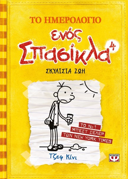 ΤΟ ΗΜΕΡΟΛΟΓΙΟ ΕΝΟΣ ΣΠΑΣΙΚΛΑ 4-ΣΚΥΛΙΣΙΑ ΖΩΗ