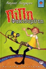 ΠΙΠΗ ΦΑΚΙΔΟΜΥΤΗ-ΛΩΤΟΣ 71