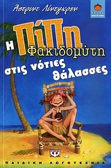 ΠΙΠΗ ΦΑΚΙΔΟΜΥΤΗ ΣΤΙΣ ΝΟΤΙΕΣ ΘΑΛΑΣΣΕΣ-ΛΩΤΟΣ 73