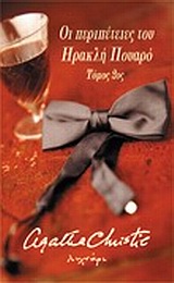 ΟΙ ΠΕΡΙΠΕΤΕΙΕΣ ΤΟΥ ΗΡΑΚΛΗ ΠΟΥΑΡΟ ΤΟΜΟΣ 2ΟΣ