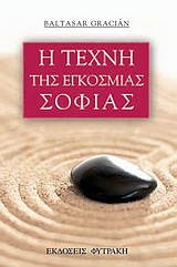 Η ΤΕΧΝΗ ΤΗΣ ΕΓΚΟΣΜΙΑΣ ΣΟΦΙΑΣ