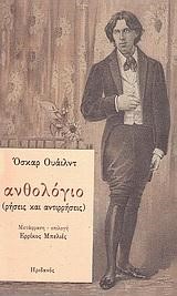 ΑΝΘΟΛΟΓΙΟ (ΡΗΣΕΙΣ ΚΑΙ ΑΝΤΙΡΡΗΣΕΙΣ)