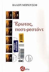 ΕΡΩΤΑΣ ΠΟΣΤ-ΡΕΣΤΑΝΤ