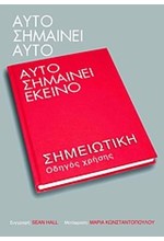 ΑΥΤΟ ΣΗΜΑΙΝΕΙ ΑΥΤΟ-ΑΥΤΟ ΣΗΜΑΙΝΕΙ ΕΚΕΙΝΟ-ΣΗΜΕΙΩΤΙΚΗ
