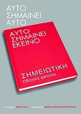 ΑΥΤΟ ΣΗΜΑΙΝΕΙ ΑΥΤΟ-ΑΥΤΟ ΣΗΜΑΙΝΕΙ ΕΚΕΙΝΟ-ΣΗΜΕΙΩΤΙΚΗ